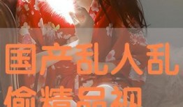 国产乱人在线观看,揭秘网络迷雾中的视觉盛宴