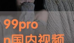 国产pron,探索国产影视作品的魅力与影响力